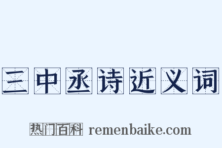三中丞诗近义词是什么意思的图片